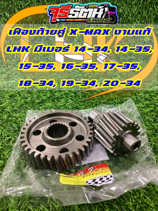 เฟืองท้าย-x-max-งาน-lhk-แท้-เฟืองท้ายแต่งแบบคู่-เบอร์-14-34-14-35-15-34-15-35-16-35-17-35-18-34-19-34-20-34