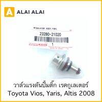 [Y045] เรกูเลเตอร์ วาล์วแรงดันปั้มติ๊ก Toyota Vios, Yaris, Altis 2008