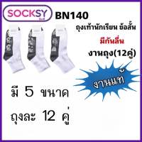 Socksy  ถุงขาวพื้นเทากันลื่นลายการ์ตูน รุ่น BN140 (แพ็คสุดคุ้ม 12 คู่)