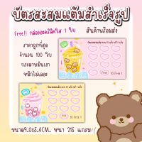 บัตรสะสมแต้ม​ 100ใบ​ แบบสำเร็จรูป​แก้ไขไม่ได้