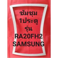 ขอบยางตู้เย็นSAMSUNGรุ่นRA20FH2(1ประตูชัมชุม) ทางร้านจะมีช่างไว้คอยแนะนำลูกค้าวิธีการใส่ทุกขั้นตอนครับ