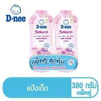 ดีนี่คิดส์ แป้งเด็ก (แพ็คคู่)ขนาด380ml. อายุ3+ หอม เหมาะสำหรับน้องๆวัยกำลังซน