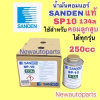 น้ำมันคอมแอร์ แท้ Sanden ซันเด้น SP-10 ขนาด 250 CC ใช้สำหรับคอมลูกสูบ ซันเด้น 505 507,508,709 และคอมลูกสูบรุ่นอื่นๆได้