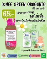 หัวเชื้อน้ำหอม กลิ่น Dee nee organic ดีนี่ ออแกนิค ดีนี่เขียว ครีมอาบน้ำ สบู่ (หัวเชื้อน้ำหอม 100% เกรดพรีเมี่ยม นำเข้าจากยุโรป)