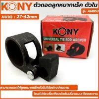 KONY ตัวถอดลูกหมากแร็ค  ดูดลูกหมากแร็ก ตัวใน ขนาด 27-42 มม.