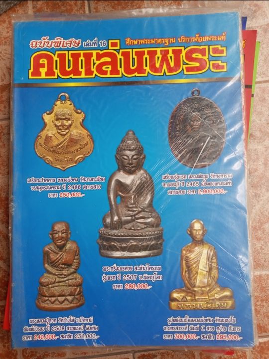 หนังสือพระคนรักพระรายเดือนรวมเล่มเลือกได้-แจ้งในข้อความ