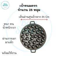 เบ้าขนมครก​28หลุม​ เบ้าขนมครก​ เบ้าขนมครก​เหล็กสำเร็จ​ เบ้าขนมครก​เผา​ เบ้าขนมครก​ม​ เบ้าขนมครก​โบราณ​ ถาดขนมครก​ เตาขนมครก​28​ หล