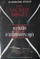 ความลับจากโครงกระดูก The Sacred Bones