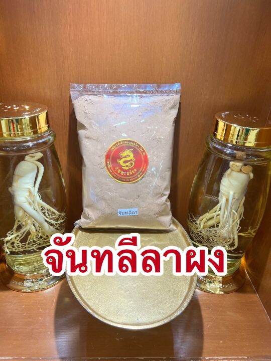 จันทลีลาผง-ผงจันทลีลา-จันทลีลาบดผงบรรจุ1โลราคา850บาท