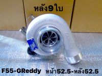 เทอร์โบ.F55.ฝาหน้าGReddyหน้า52.5-หลัง52.5/หลัง9ใบรุ่นใหม่ล่าสุด