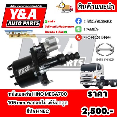 หม้อลมครัช HN Mega700 105มิล