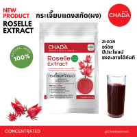 กระเจี๊ยบสกัด ชนิดผง ตรา ฌาดา Chada ธรรมชาติ 100% Roselle Extract Powder Chada Brand 100% Natural Premium Quality High Concentrated เข้มข้นสูง ผงกระเจี๊ยบ