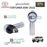 ลูกหมากคันชัก FORTUNER 2016 - 2022 ต่อ 1 คู่ BRAND CERA เบอร์ OEM : 45046 - 09800 CE - A 121 รับประกันคุณภาพผ่าน 100,000 กิโลเมตร