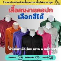 เสื้อคนงาน เสื้อช่าง เสื้อก่อสร้าง เสื้อแจก เสื้อทำสวนคอปกฟรีไซส์ อก 44-46 นิ้ว ผ้าไมโครเนื้อเรียบเกรดเอ (ผ้ากีฬา) เลือกสีได้