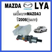 แม่ปั้มเบรค MAZDA 3 ปี2005 รุ่นแรก ขนาดลูกสูบ1