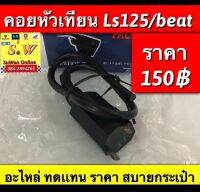 คอลย์หัวเทียน ls125 ตรงรุ่น อะไหล่ทดเเทน ราคาสบายกระเป๋า