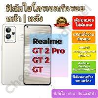 ฟิล์มกันรอยไฮโดรเจล | Hydrogel film ราคาถูก คุณภาพดี สำหรับ Realme GT 2 Pro,GT 2,GT,GT(Master),GT(Master Explore)