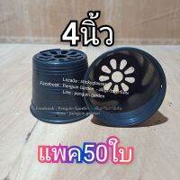 กระถางกลมดำ 4นิ้ว แพค50ใบ กระถาง​ต้นไม้ กระถาง​ดำ4นิ้ว กระถาง