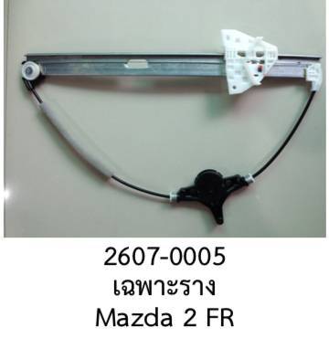 รางยกกระจก ไฟฟ้า ประตู หน้าขวา MAZDA 2 ปี 2010-2015