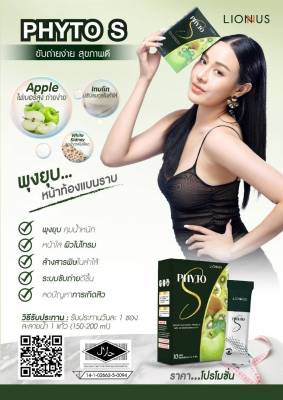 PHYTO S ผลิตภัณฑ์เสริมอาหารไฟเบอร์