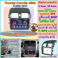 ตรงรุ่นToyota Corolla Altis อัสติส ปี09-13?Alpha coustic 2Ram 32Rom 8Core ใส่ซิม จอIPS เสียงDSP ออกจอเพดานได้ ฟรียูทูป