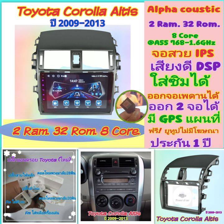 ตรงรุ่นtoyota-corolla-altis-อัสติส-ปี09-13-alpha-coustic-2ram-32rom-8core-ใส่ซิม-จอips-เสียงdsp-ออกจอเพดานได้-ฟรียูทูป