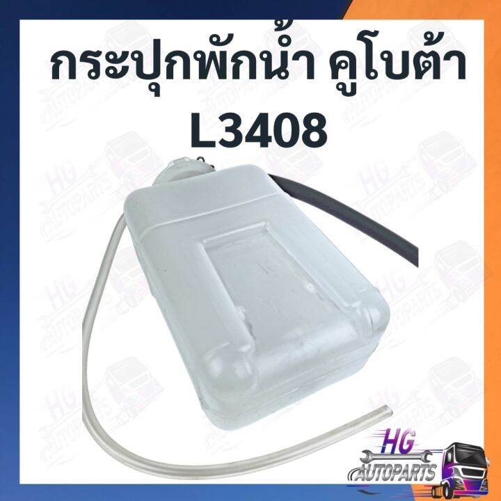 กระป๋องพักน้ำ-คูโบต้า-l3408-กระปุกพักน้ำ-ที่เก็บน้ำ-หม้อน้ำ-รถไถคูโบต้า-กระป๋องน้ำรถไถ-กระปุกพักน้ำรถไถ-กระปุกพักน้ำคูโบต้า