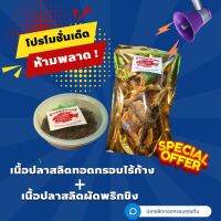 พริกขิง + ปลากรอบ ซื้อคู่ถูกกว่า อร่อยกินกับข้าวเข้ากัน