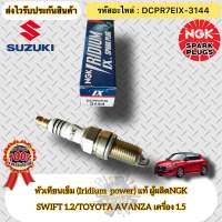 หัวเทียน เข็ม(Iridium) แท้  อแวนซ่า 1.5/สวิฟ 1.2  รหัสอะไหล่ DCPR7EIX-3144  SUZUKI SWIFT เครื่อง1.2/TOYOTA AVANZA  1.5  ผู้ผลิตNGK