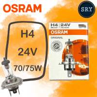 หลอดไฟรถยนต์ Osram H4 24V 70/75W จำนวน 1 หลอด (สำหรับรถบรรทุก)