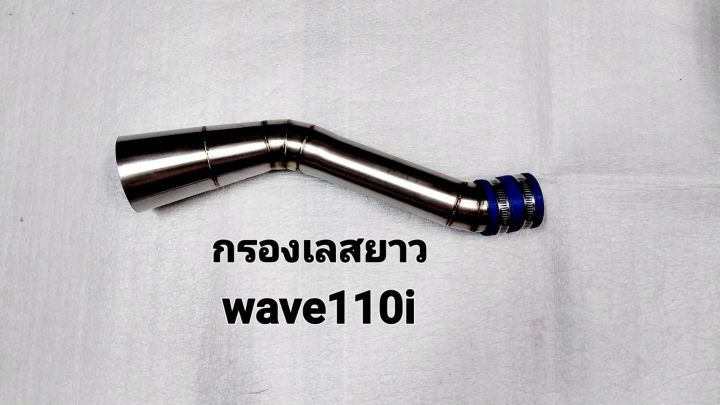 กรองเลสยาวwave110-ดรีมซุปเปอร์คัพ-wave125iled