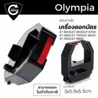 โปรดี ซื้อแพ็คคู่ สุดคุ้ม ผ้าหมึกสีดำ/แดง ใช้กับเครื่องตอกบัตร Olympia ET8500,8000,5800,7500,8600,9500,9800