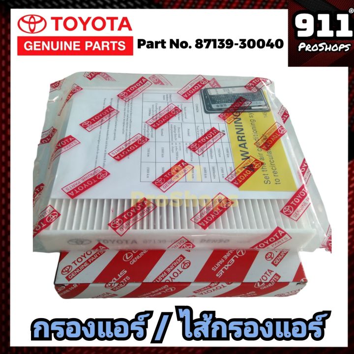 กรองแอร์-ไส้กรองแอร์แท้-กรองแอร์รถยนต์-โตโยต้าวีโก้-วีโก้แชมป์-toyota-vigo-vigo-champ-แท้-87139-30040