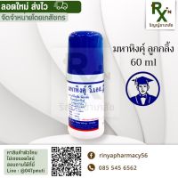 (ส่งไว?) มหาหิงคุ์ วี.เอส.วิทยาศรม แบบลูกกลิ้ง 60 ml