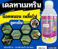 เดลทาเมทริน (deltamethrin) 3% (1 ลิตร) ยาน็อคแมลง สูตรเย็น ยาฆ่าหนอน เพลี้ย หนอนห่อใบข้าว หนอนกระทู้ แมลงสิง ด้วงงวงกัดใบ หนอนกินใบ