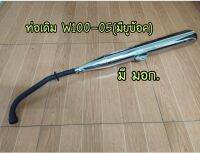 T001-ท่อเดิม W100-05 (เดิมติดรถ) มี มอก. หนา