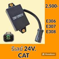 รีเลย์ 24V. (138-5190X) แคท CAT E306 E307 E308 รีเลย์สตาร์ท รีเลย์สวิตช์ อะไหล่-ชุดซ่อม อะไหล่รถขุด อะไหล่รถแมคโคร