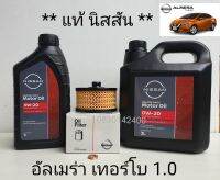 ชุดถ่ายน้ำมันเครื่อง Nissan มาร์ช อัลเมร่า 1.0 เทอร์โบ (รุ่นใหม่แกลอนสีดำ) แท้ศูนย์พร้อมแหวนถ่าย