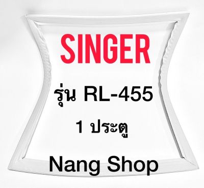 ขอบยางตู้เย็น SINGER รุ่น RL-455 (1 ประตู)