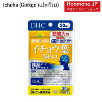 DHC Ichoha แปะก๊วย Ginkgo 20 วัน 60 เม็ด บำรุงสมอง ความจำ