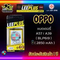 แบตเตอรี่ LEEPLUS รุ่น OPPO A57 / A39 ( BLP619 ) มี มอก. รับประกัน 1 ปี