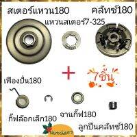 (7ชิ้น)สเตอร์แหวน180 พร้อมแหวนสเตอรฺ์325-7 คลัทซ์ ลูกปืนคลัทซ์ เฟืองปั่นน้ำมัน และชุดจานรองกิ๊ฟ อะไหล่เครื่องเลื่อยยนต์180 พร้อมส่ง