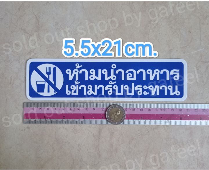 สติ๊กเกอร์คำเตือน-ห้ามนำอาหารเข้ามารับประทาน-5-5x21cm-สติ๊กเกอร์ห้าม-คำห้าม-คำบอก-คำเตือน-nbsp