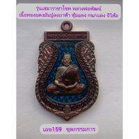 เหรียญเสมาราชาโชค​ หลวงพ่อพัฒน์​ ชุดกรรมการ​ เนื้อทองแดงมันปูลงยาฟ้า​ ซุ้มแดง​ กนกแดง​ จีวรส้ม​ เลข159​