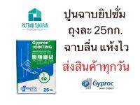 Gyproc ปูนฉาบรอยต่อยิปซั่ม ยิปรอค 25กิโลกรัม