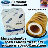 FORD MAZDA กรองน้ำมันเครื่อง ไส้กรองน้ำมันเครื่อง กรองเครื่อง แท้ พร้อมโอริง  FORD RANGER T6 2.2,3.2L  , EVEREST 2015,MAZDA BT50 Pro 2012-2019,P/N BB3Q-6744-BA