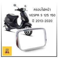 ครอบไฟหน้า Vespa S 125-150 ปี 2013-2020