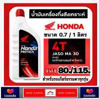 น้ำมันเครื่อง Honda ระบบเกียร์ 0.7ลิตรและ1 ลิตร เวฟ คาร์บูทุกรุ่น ของแท้