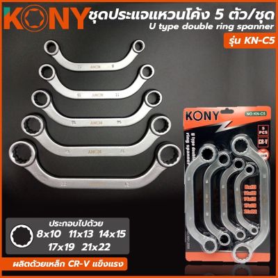 KONY ชุดประแจแหวนโค้ง 5 ตัวชุด (ขนาด 8 ถึง 22 มิล)&nbsp; รุ่น KN-C5