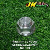 น็อตแผงคอ CNC-AA  Sonic/MSX/Zoomer/CBR150 งานสแตนเลส